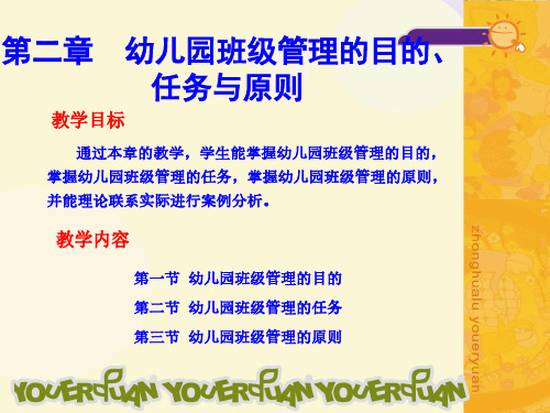 第二章 幼儿园班级管理的目的、任务与原则
