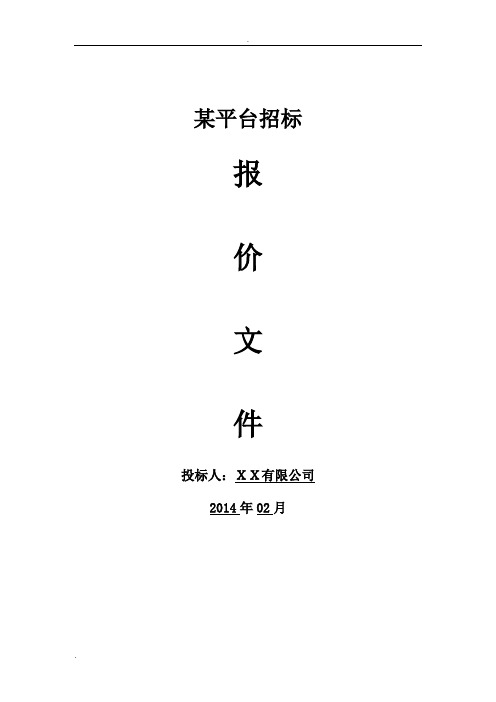 软件项目投标书
