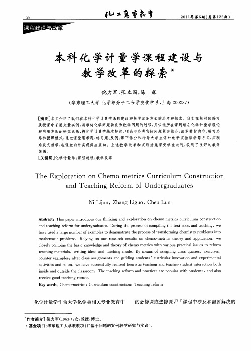 本科化学计量学课程建设与教学改革的探索