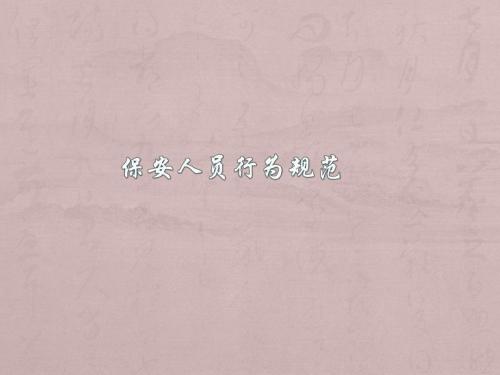 保安人员行为规范ppt课件