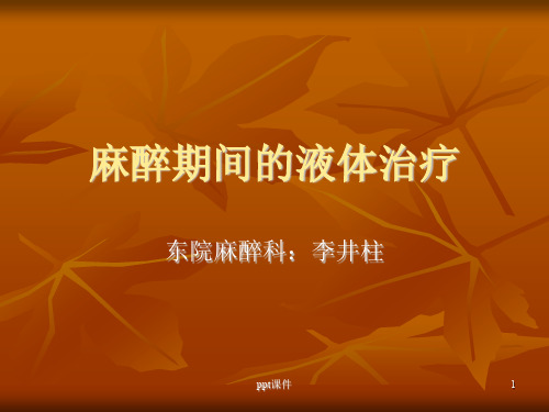 麻醉期间的液体治疗  ppt课件