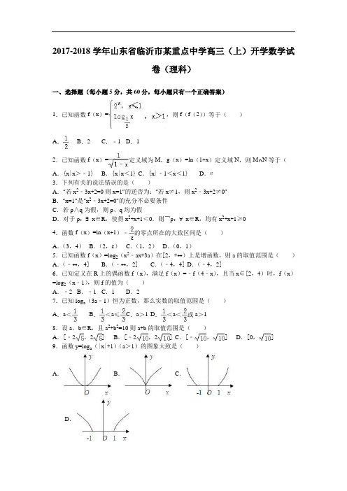 山东省临沂市某重点中学2017-2018学年高三上学期开学数学试卷(理科) Word版含解析