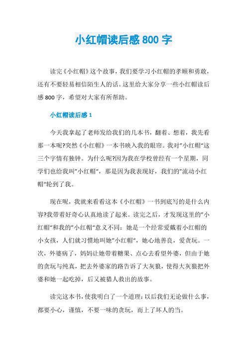 小红帽读后感800字