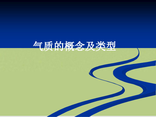 气质的概念与类型