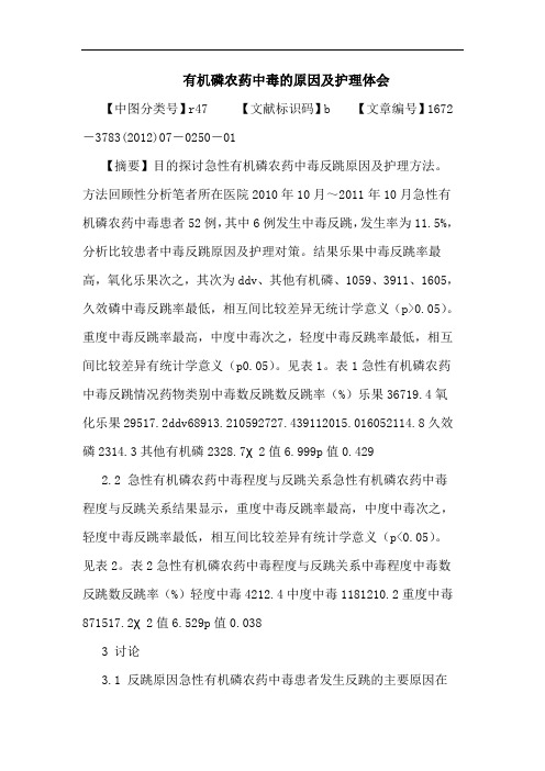 有机磷农药中毒的原因及护理体会论文
