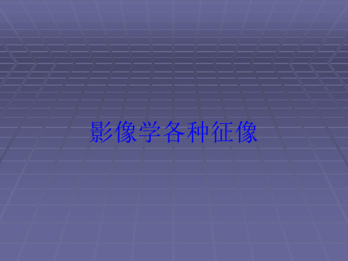 影像学各种征像培训课件