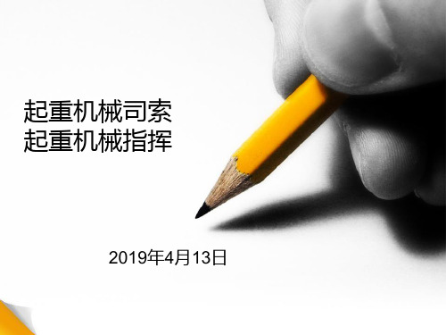 起重指挥司索工培训-起重作业与安全生产