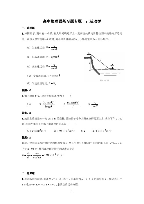 高中物理强基习题专题一：运动学(Word版含详解)