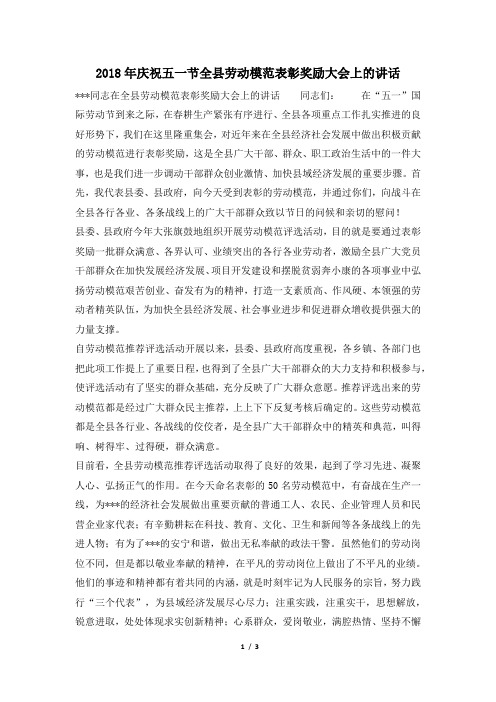 2018年庆祝五一节全县劳动模范表彰奖励大会上的讲话