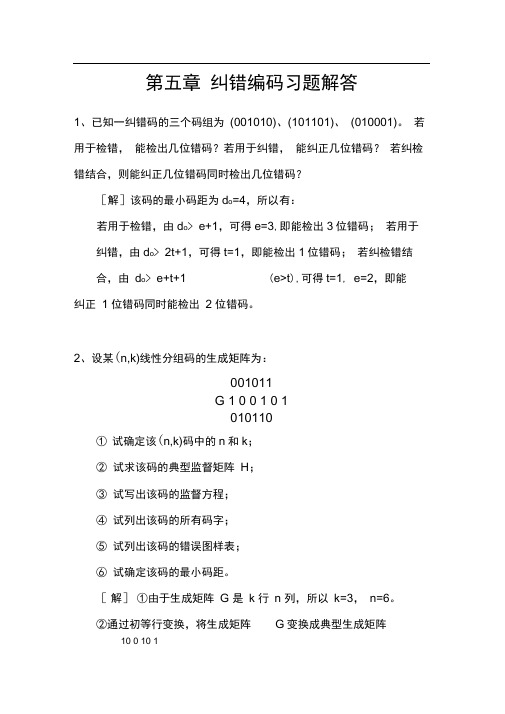 完整版数字通信原理第五章纠错编码习题解答
