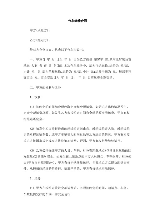 包车运输合同