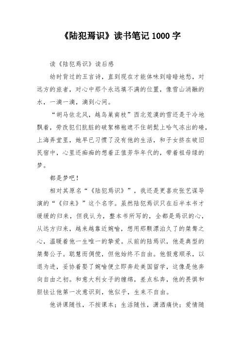 《陆犯焉识》读书笔记1000字