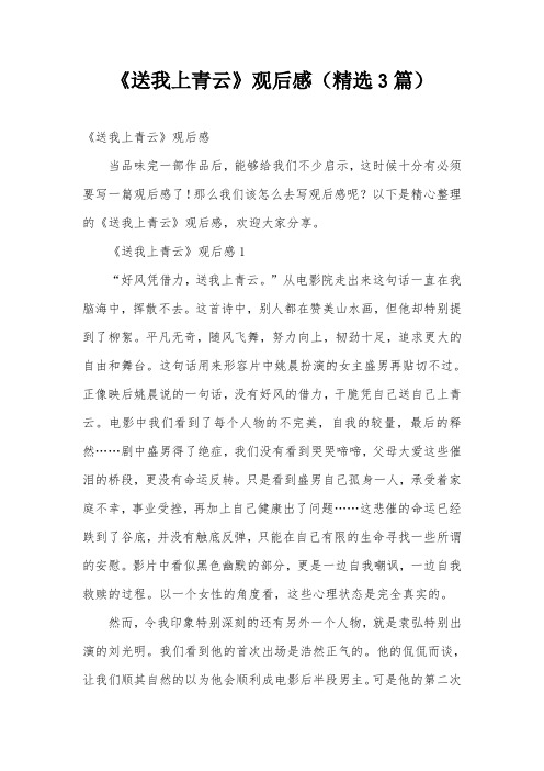 《送我上青云》观后感(精选3篇)