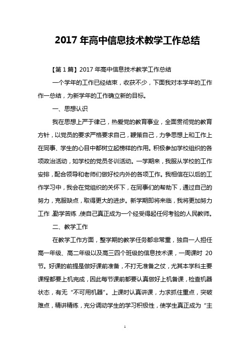 2017年高中信息技术教学工作总结