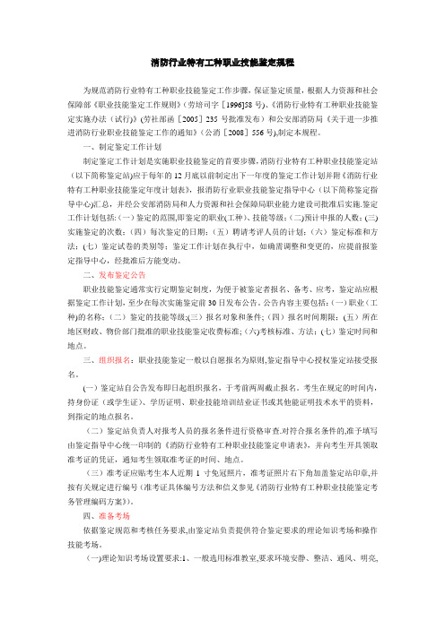 消防行业特有工种职业技能鉴定规程