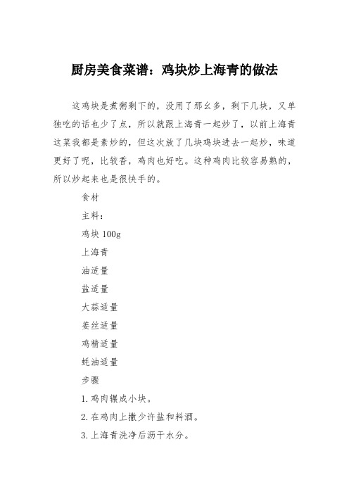 厨房美食菜谱：鸡块炒上海青的做法