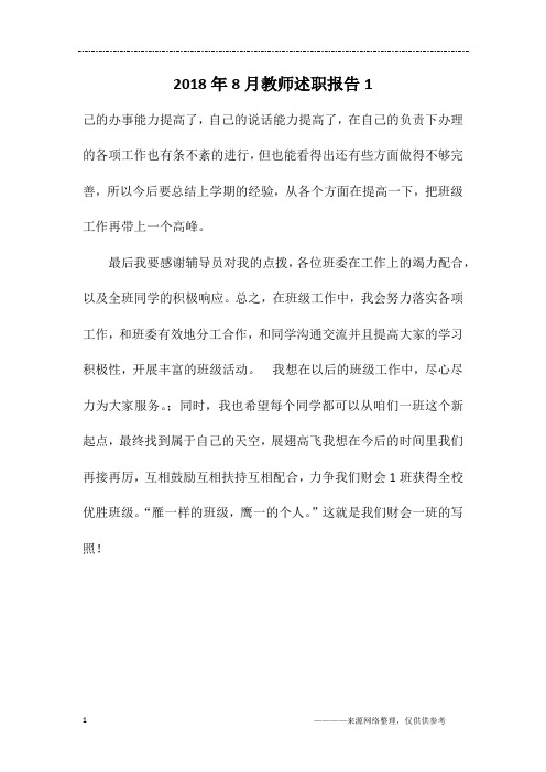2018年8月教师述职报告1