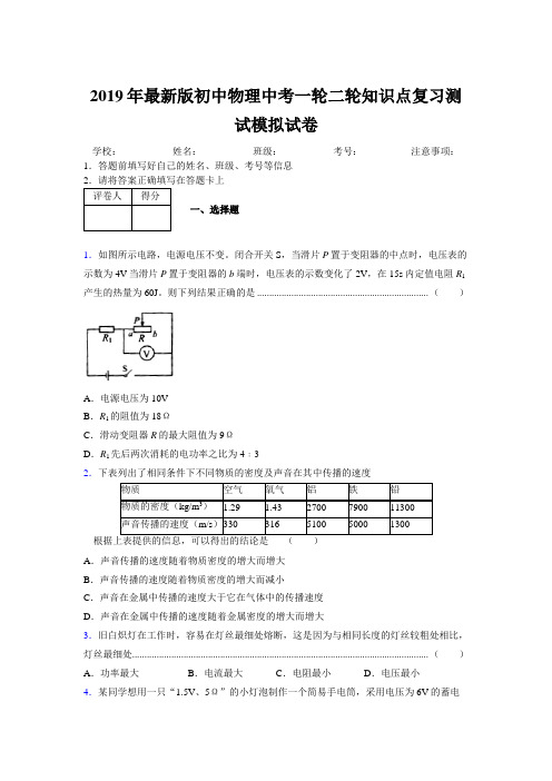 2019年最新版初中物理中考一轮二轮知识点复习测试模拟试卷925118