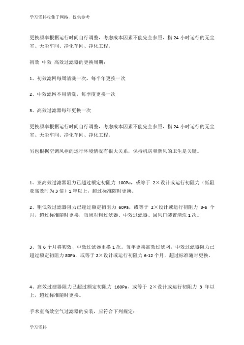 初中效过滤器的周期更换