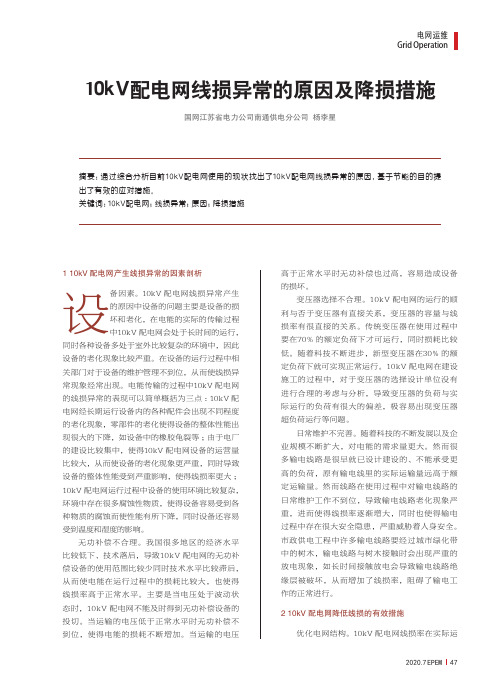 10kV配电网线损异常的原因及降损措施