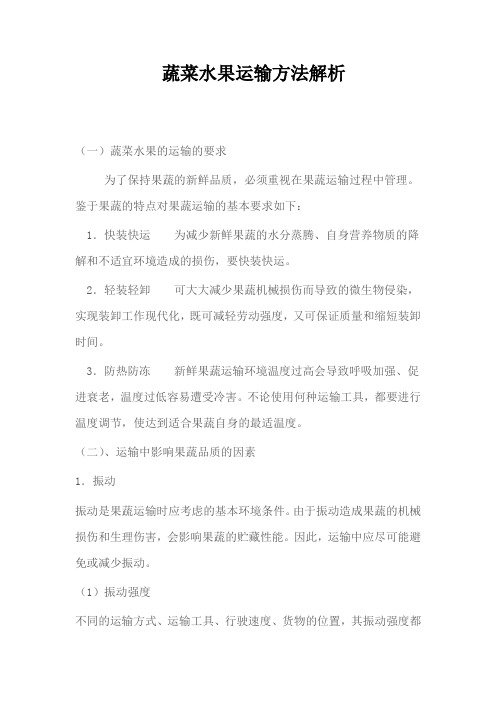 (完整版)蔬菜水果运输方法解析