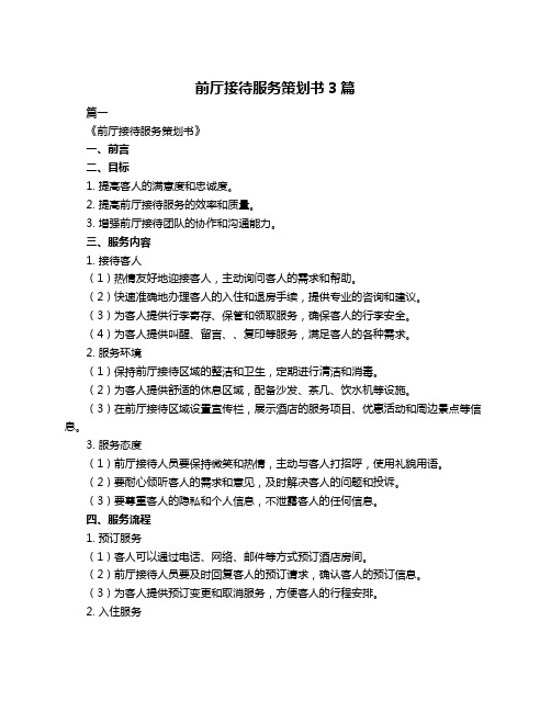 前厅接待服务策划书3篇