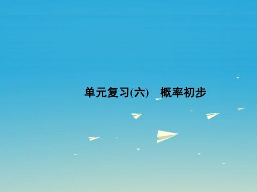 原创新课堂2017春七年级数学下册6概率初步单元复习六概率初步课件