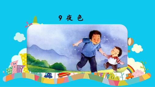 部编版一年级语文下册《课文9夜色》(课件+教案)版