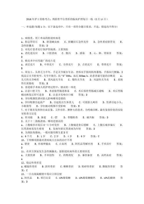2016年护士资格考点：颅胫骨平台骨折的临床护理每日一练(8月14日)