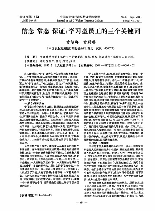 信念 常态 保证：学习型员工的三个关键词