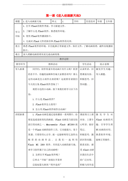 小学五年级信息技术上册第1课进入动画新天地_认识Flash软件名师教案1粤教版