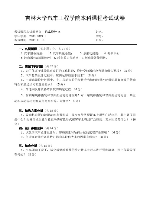 《汽车设计》期末考试试题A卷(含答案)