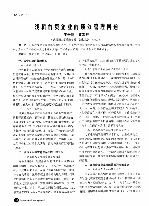 浅析台资企业的绩效管理问题