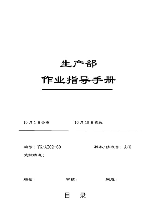 公司生产部作业指导手册模板