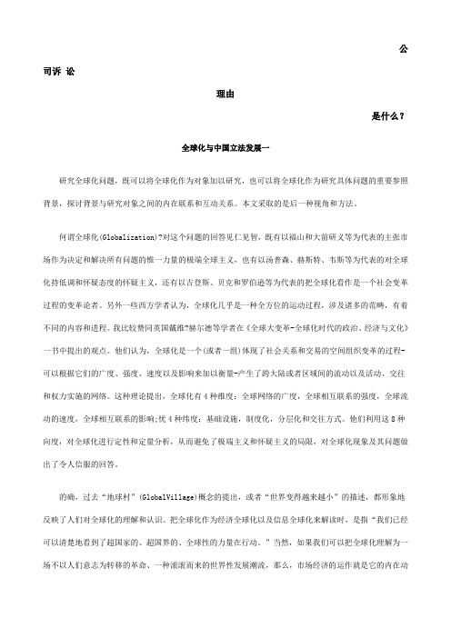 全球化与中国立法发展一发展与协调