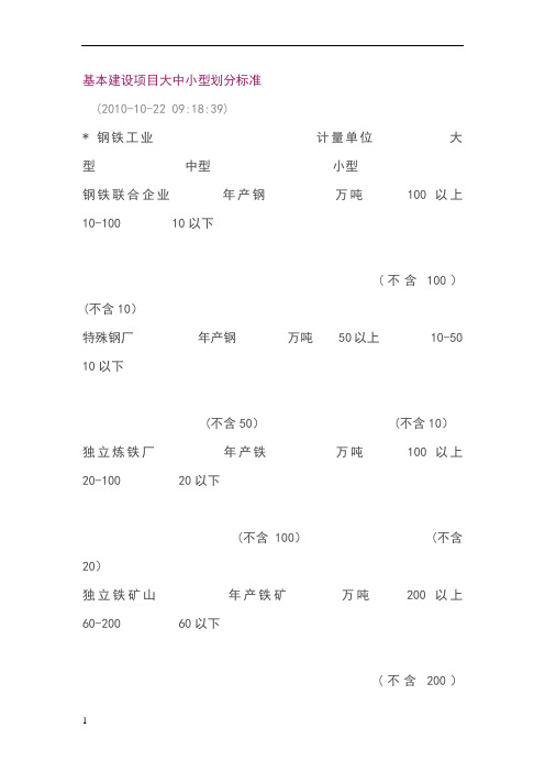 基本建设项目大中小型划分标准