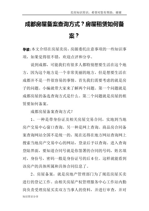 成都房屋备案查询方式？房屋租赁如何备案？