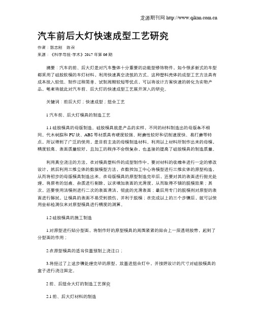 汽车前后大灯快速成型工艺研究