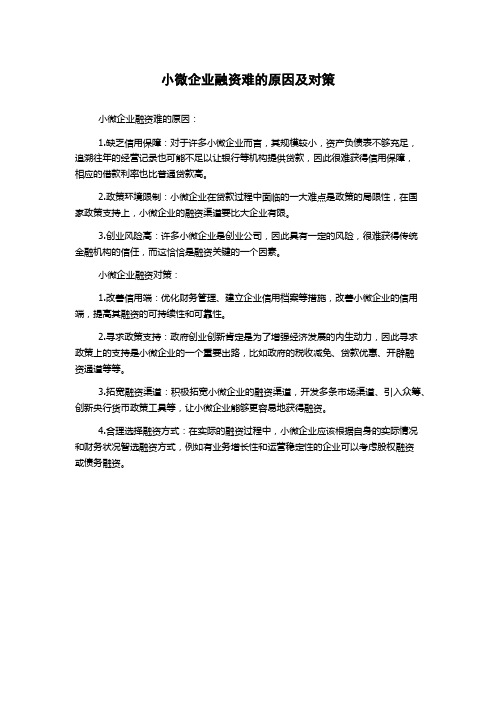 小微企业融资难的原因及对策