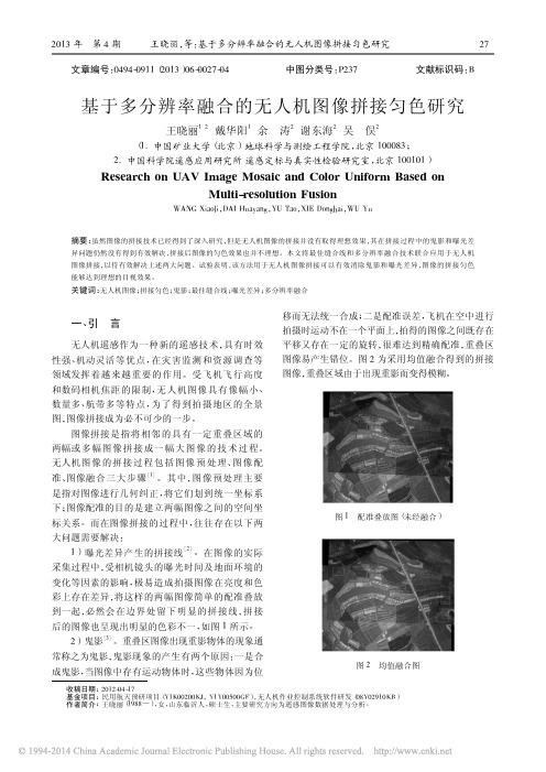 基于多分辨率融合的无人机图像拼接匀色研究_王晓丽