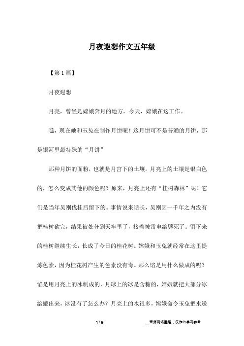 月夜遐想作文五年级