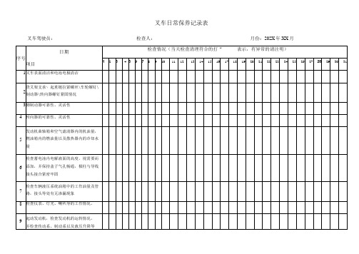 叉车日常检查保养记录表