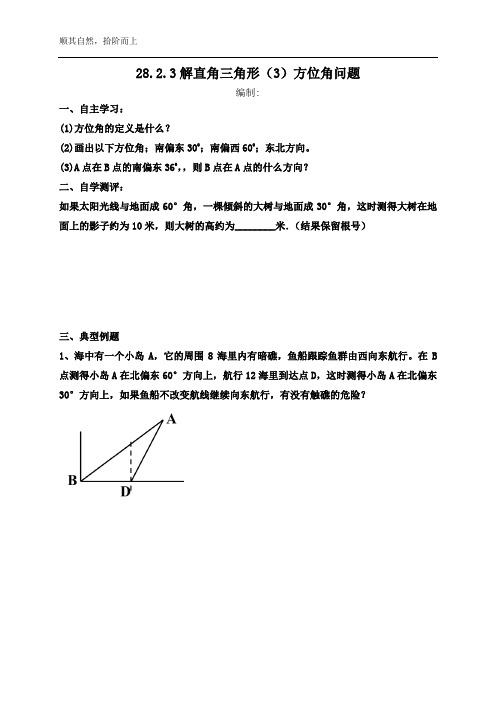 解直角三角形3----方位角