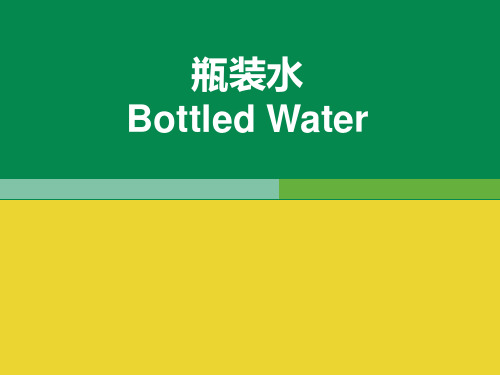 天然矿泉水与人工矿泉水生产工艺PPT课件