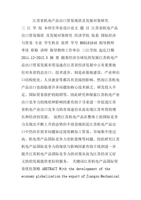 江苏省机电产品出口贸易现状及发展对策研究教案资料