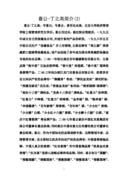 喜公-丁之高简介(2)