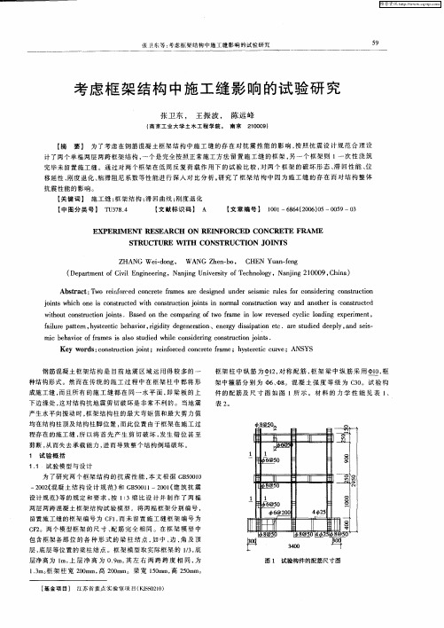 考虑框架结构中施工缝影响的试验研究