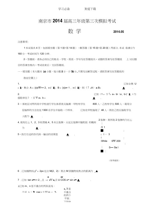 江苏省南京市高三年级第三次模拟考试数学试题及答案