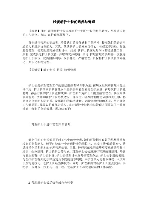 浅谈新护士长的培养与管理