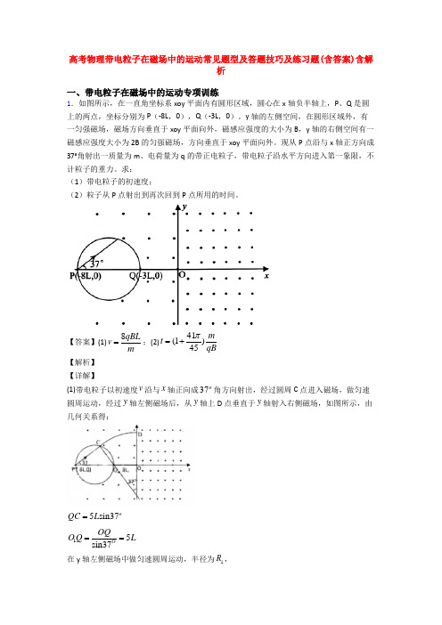 高考物理带电粒子在磁场中的运动常见题型及答题技巧及练习题(含答案)含解析